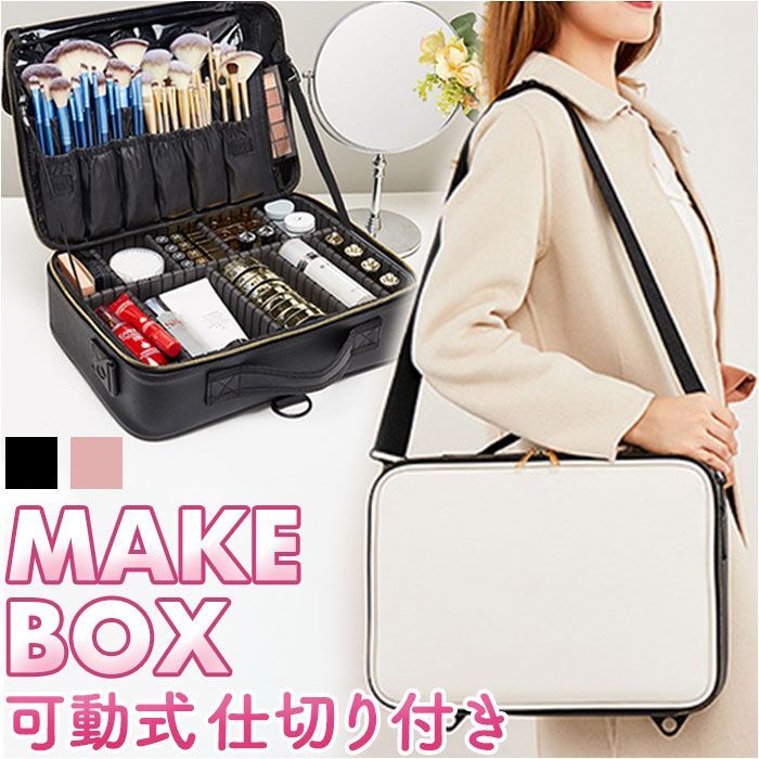 メイクボックス yybox05 メイクボックス 大容量 コスメケース 化粧ボックス 化粧品 ケース バニティケース バニティバッグ コスメボックス 化粧品入れ 持ち運び 旅行 肩掛け ショルダー おしゃれ かわいい メイク コスメ 収納 仕切り レザー