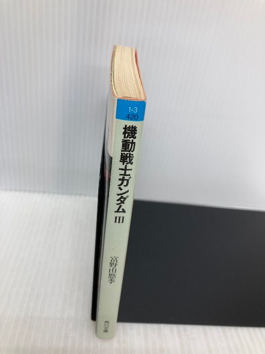 機動戦士ガンダム 角川文庫 スニーカー文庫 小説 全3巻 密会 富野由悠季 機動戦士ガンダム 角川文庫 スニーカー文庫 小説 全3巻 密会