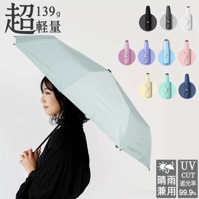 【即納】日傘 折りたたみ傘  10色 晴雨兼用 147g 超軽量　99.9%UVカット 丈夫 風に強い 傘 雨傘  撥水 はっ水 遮光 無地