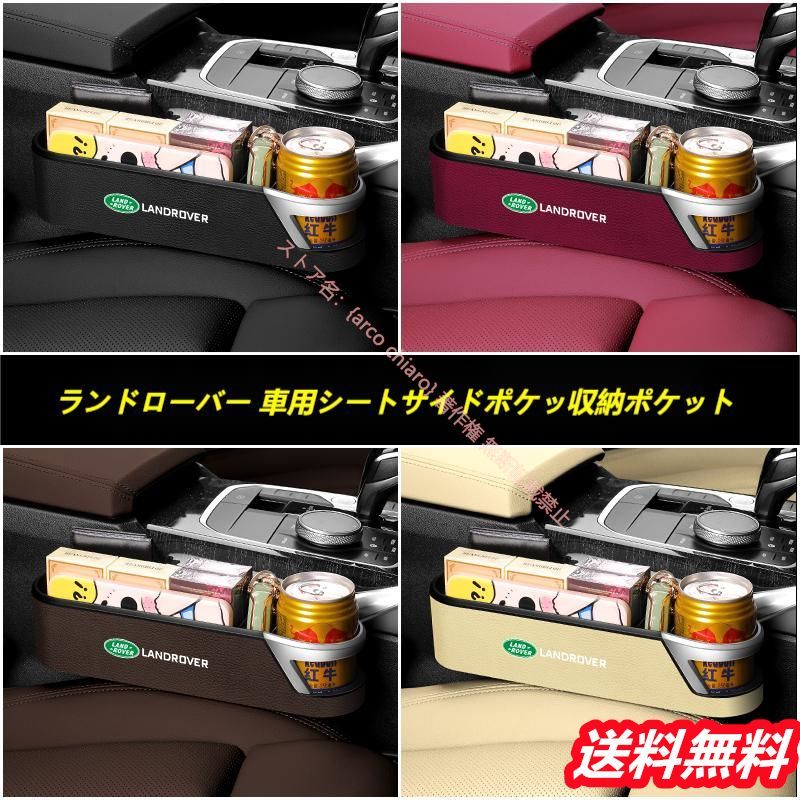 ランドローバー 車用シートサイドポケッ収納ポケット 便利グッズ コンソールボックス シートポケット スマートフォン ボックス カーシート 小物収納ポケット 左右2個セット