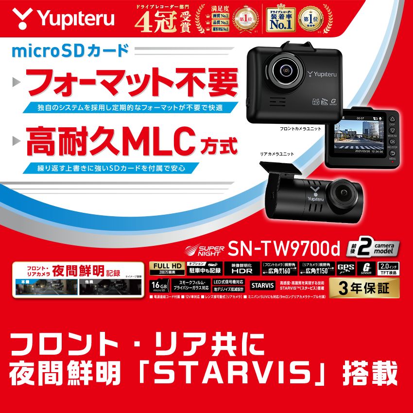 ユピテル ドライブレコーダーSN-TW9700d 前後2カメラ フロント・リアともにSTARVISとHDR搭載