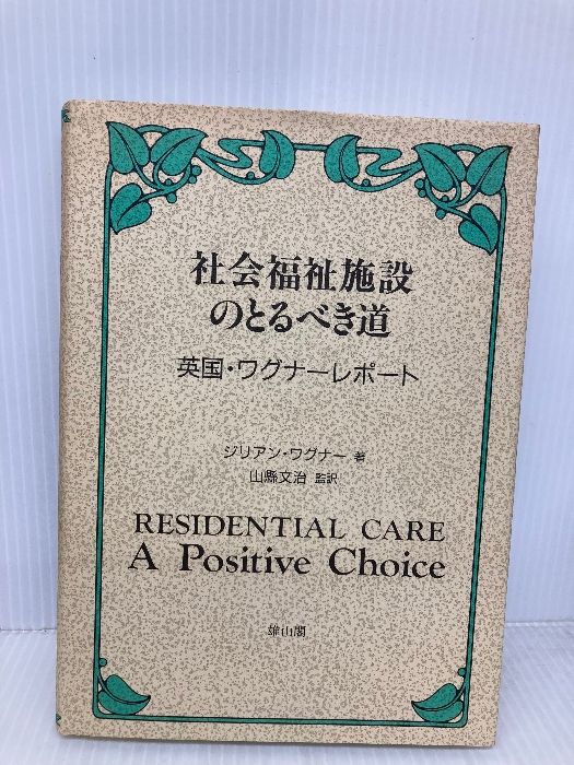 【超希少】社会福祉施設のとるべき道 英国ワグナーレポート 雄山閣 社会福祉施設のとるべき道: 英国・ワグナ-レポ-ト 雄山閣 ジリアン