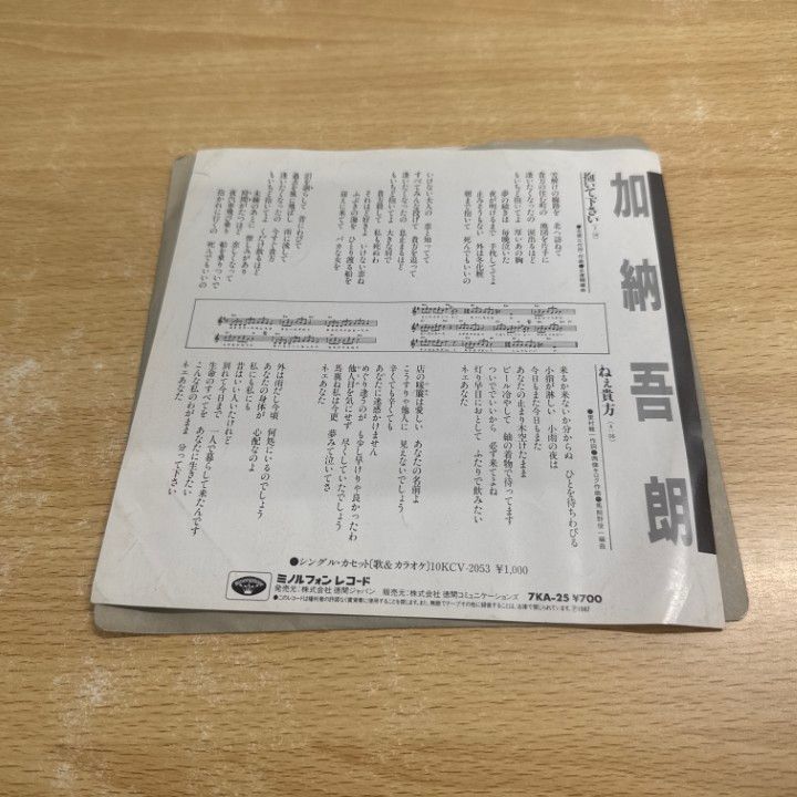 ○01)【同梱不可】加納吾郎/抱いて下さい/ねえ貴方/EPレコード/7