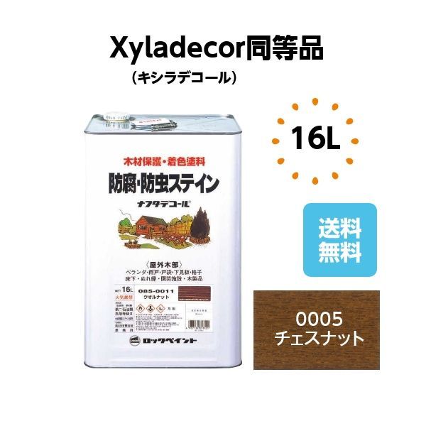 キシラデコール同等品 ナフタデコール16L チェスナット 木部 塗料