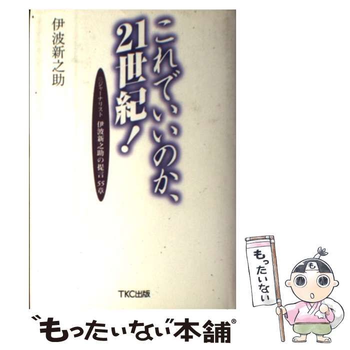 【中古】 これでいいのか、21世紀！ ジャーナリスト伊波新之助の提言55章 / 伊波 新之助 / ＴＫＣ出版