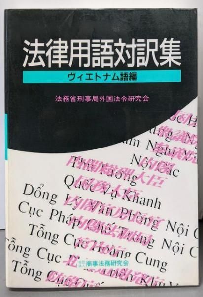 【中古】法律用語対訳集 (ヴィエトナム語編)／法務省刑事局外国法令研究会 編／商事法務研究会 中古】法律用語対訳集 (ヴィエトナム語編)／法務省刑事局外国法令研究