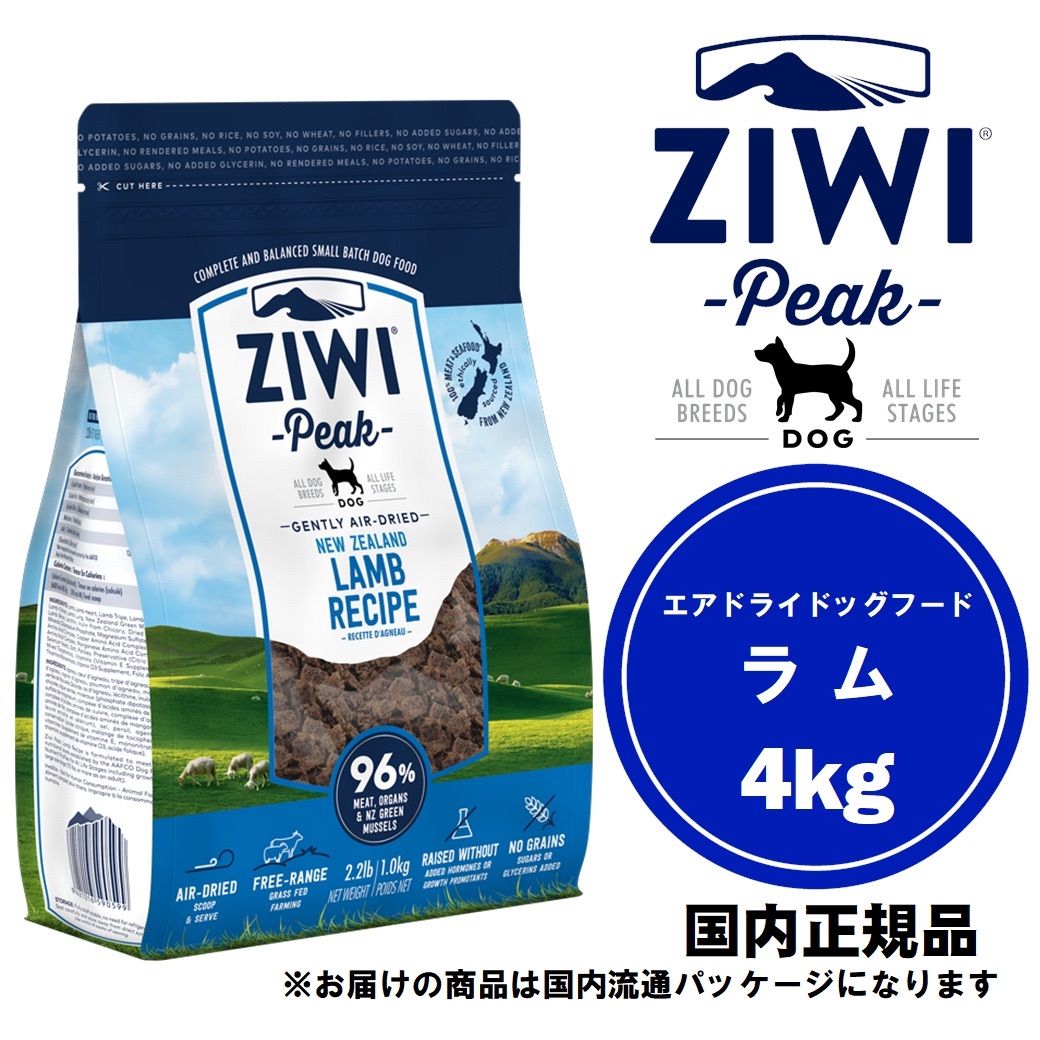 枚数限定 ZIWI エアドライドッグフード ラム 4kg | mcat.com.mx