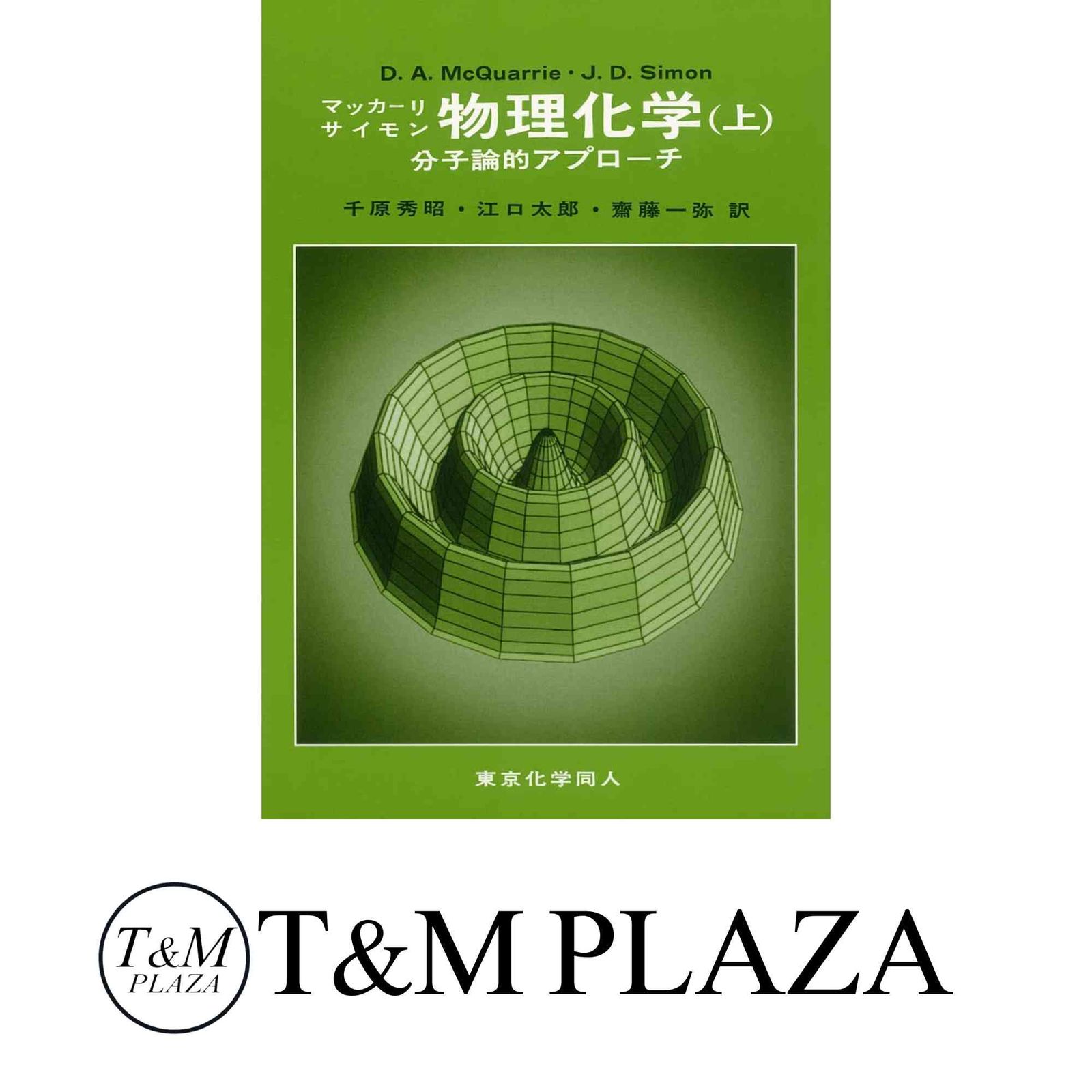 2冊セット マッカーリ・サイモン 物理化学：分子論的アプローチ