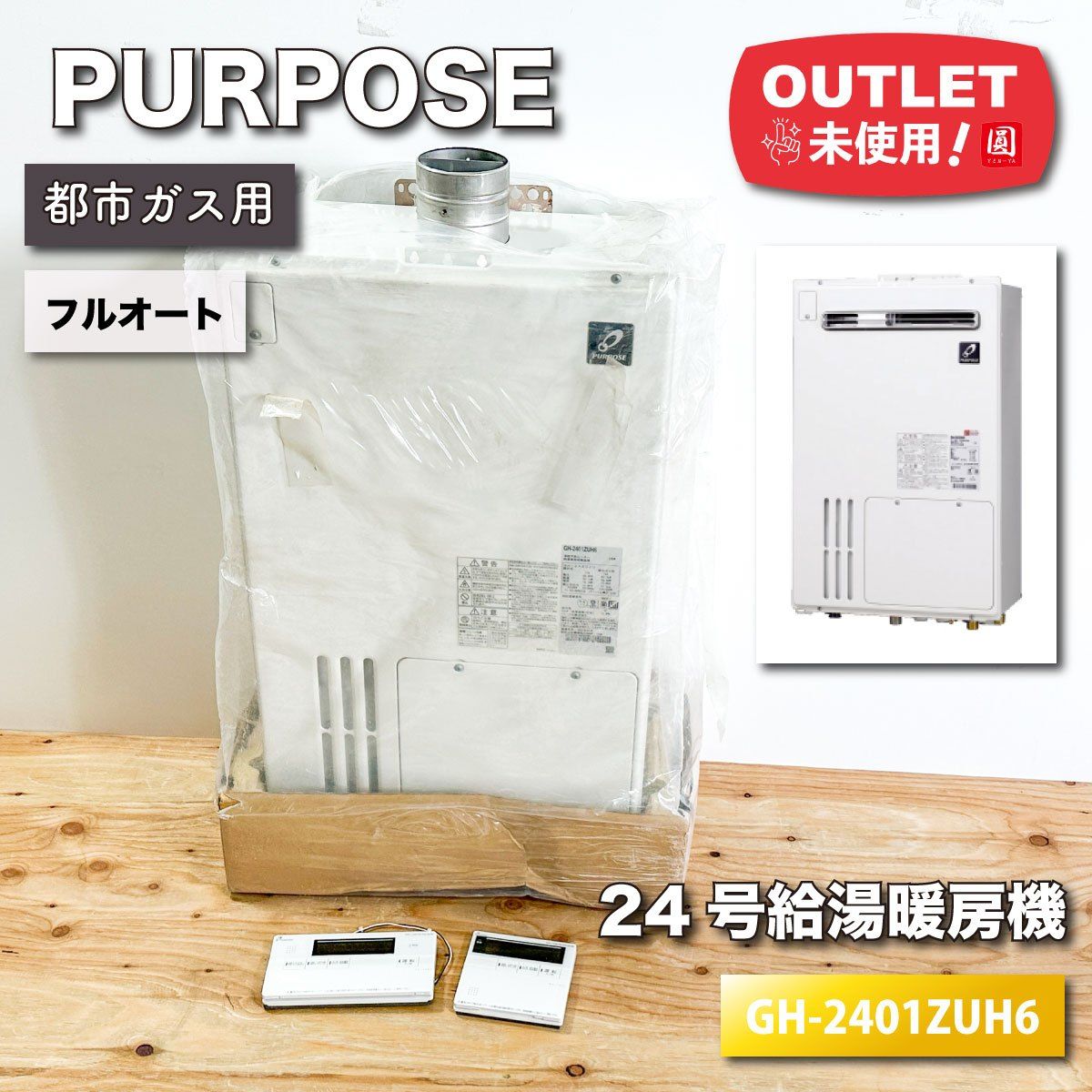 PURPOSE 24号給湯暖房機 都市ガス対応 型番 GH-2401ZUH6 ♥アウトレット品