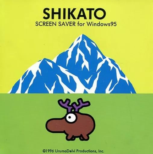 中古】Windows95 CDソフト しかと スクリーンセーバー for Windows95