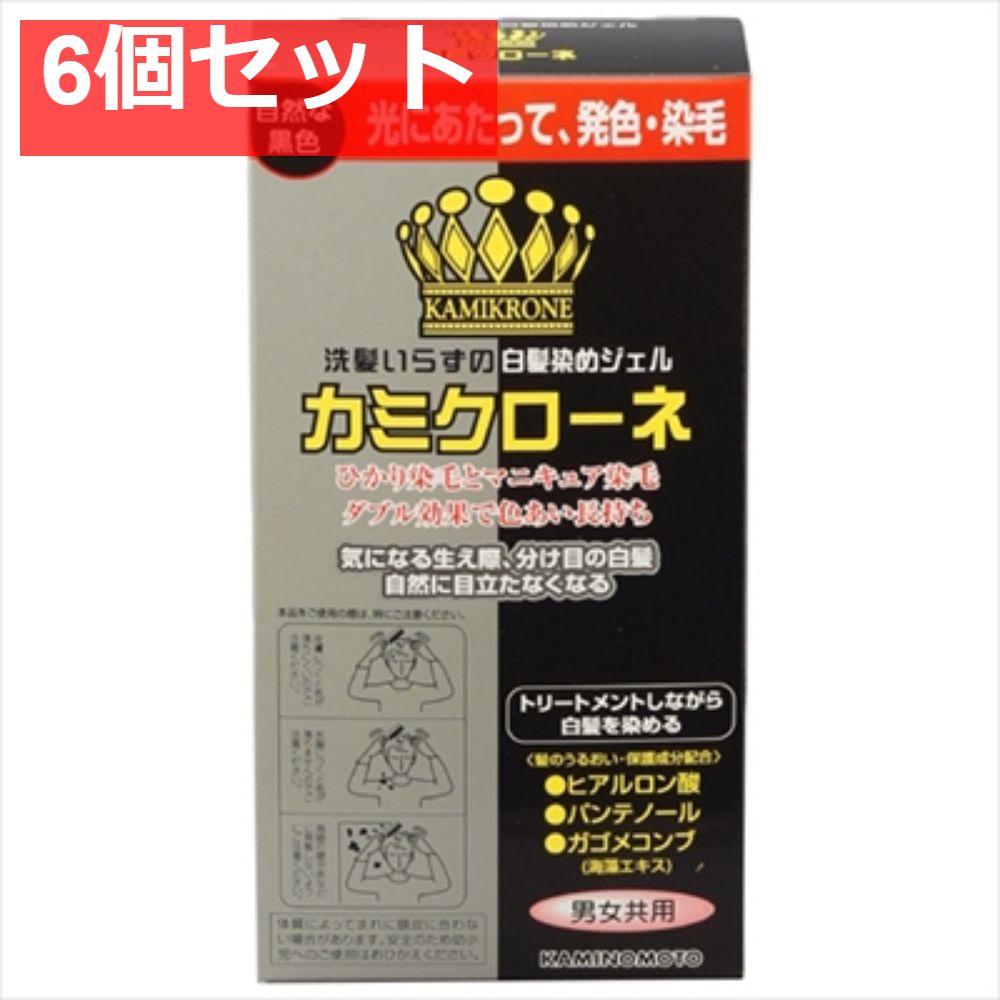 カミクローネ ナチュラルブラック 6個セット まとめ売り