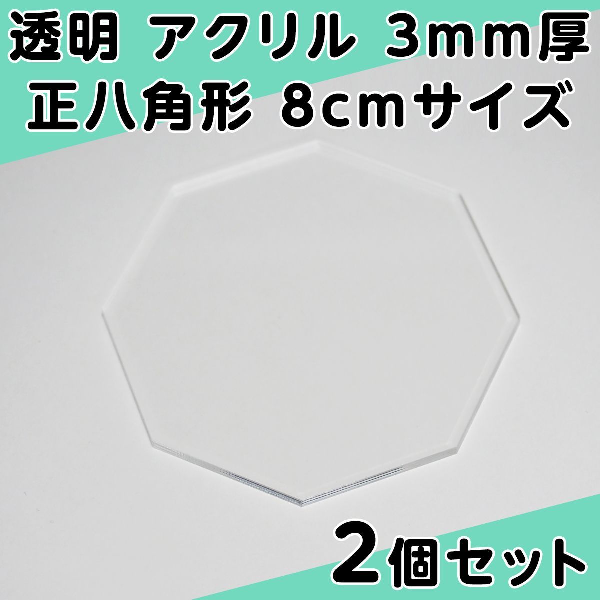 透明 アクリル 3mm厚 正八角形 8cmサイズ 2個セット - メルカリ