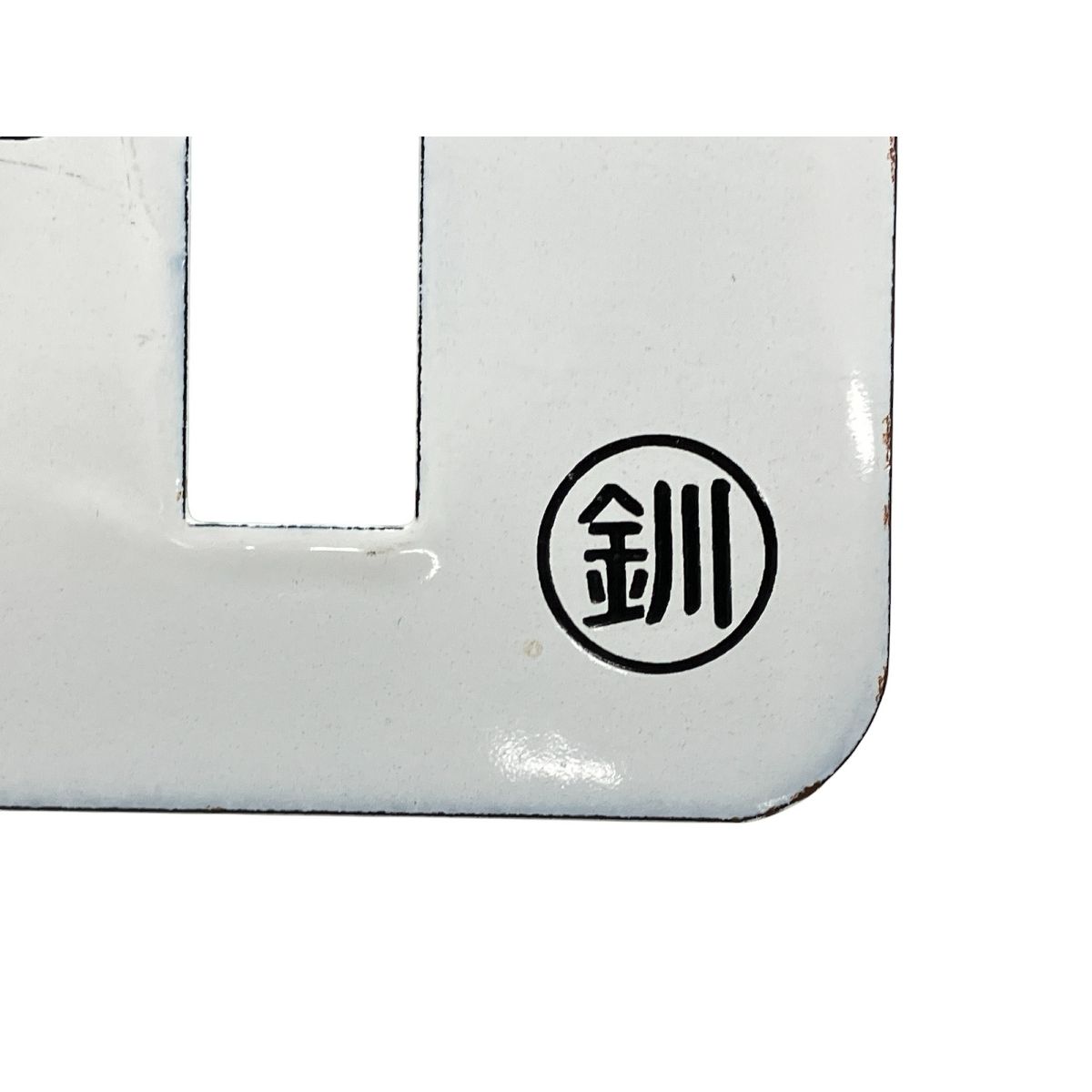 【鉄道部品】幸福↔愛国 ホーローサボ 国鉄 幸福 愛国 ○釧 北海道 釧路鉄道 ホーロー サボ 行先板 鉄道