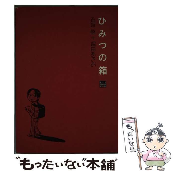 【中古】 ひみつの箱 （ビッグコミックススペシャル） / 石坂 啓、 堀田 あきお / 小学館