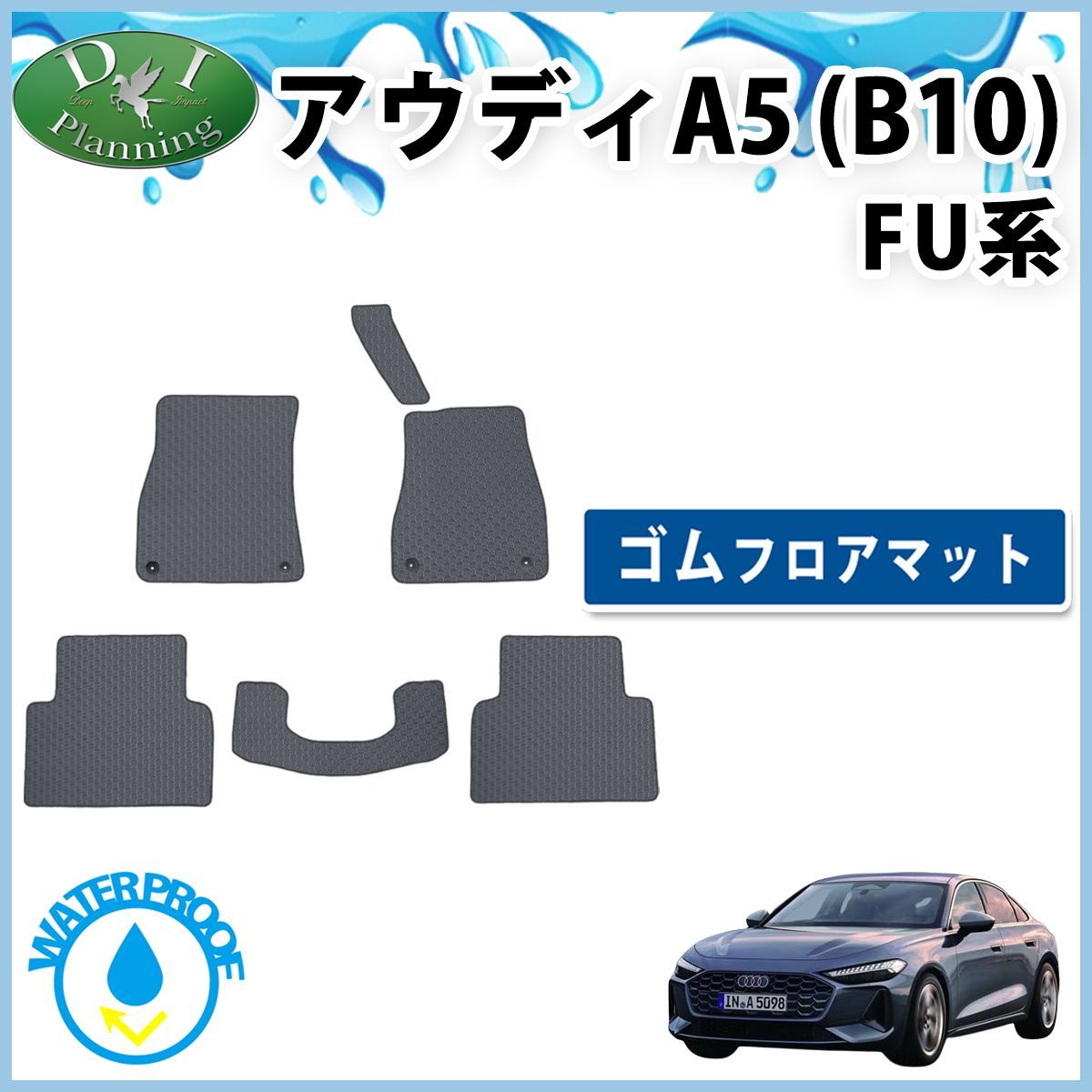アウディA5 B10 FU系 防水 ゴムフロアマット ラバータイプ 社外