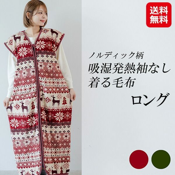 着る毛布 袖なし ロング丈 吸湿発熱 ノルディック 部屋着 暖かいあったか ルームウェア レディース 洗える 冬 節電 寒さ対策 sd