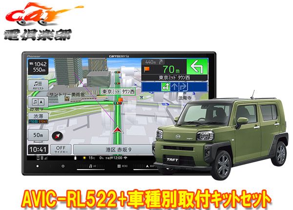 カロッツェリア8V型楽ナビAVIC-RL522 KLS-D804D KJ-D511BCタフト パノラマモニター対応カメラ有り車 用取付キットセット