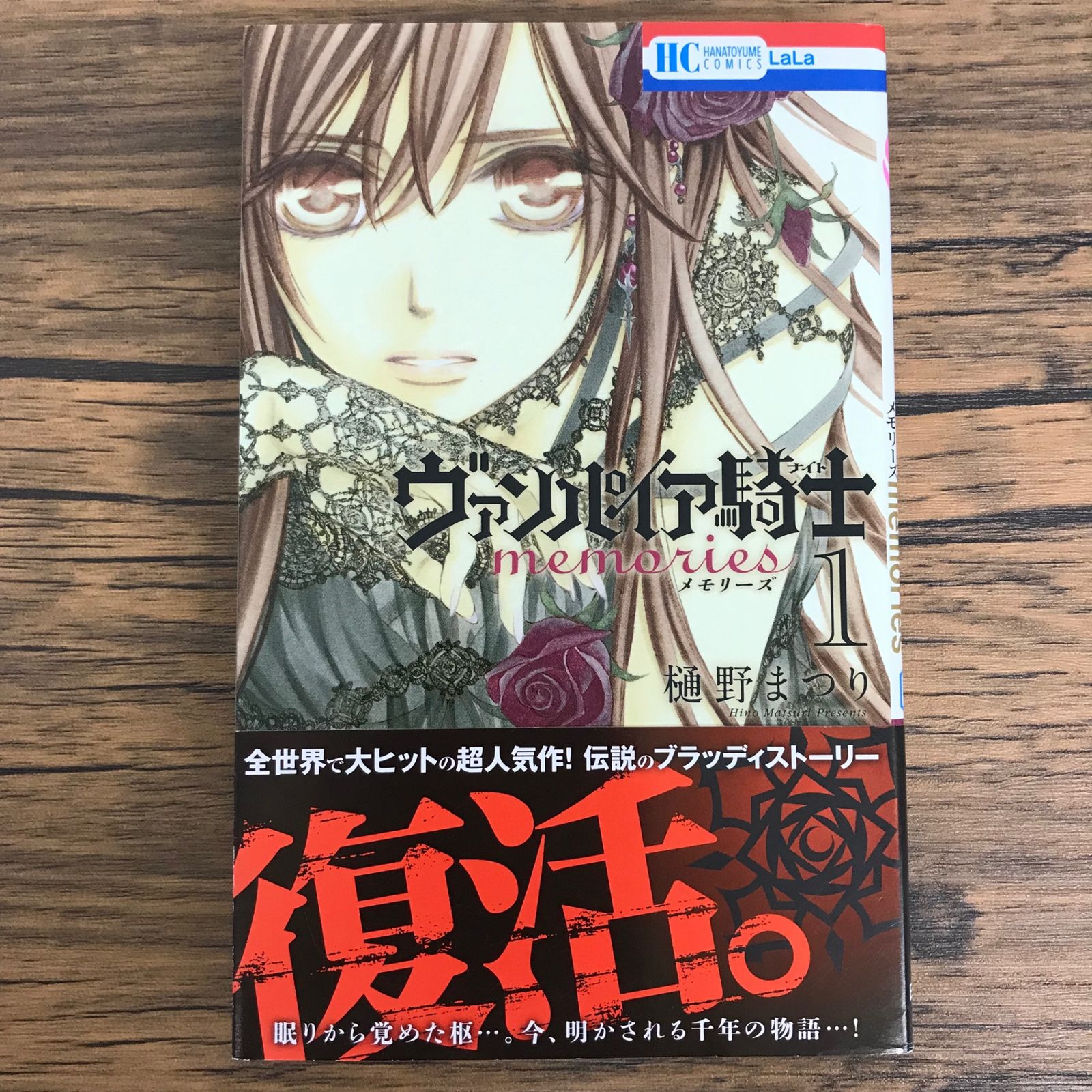 初版 ヴァンパイア騎士 memories 1巻/【作者】樋野まつり