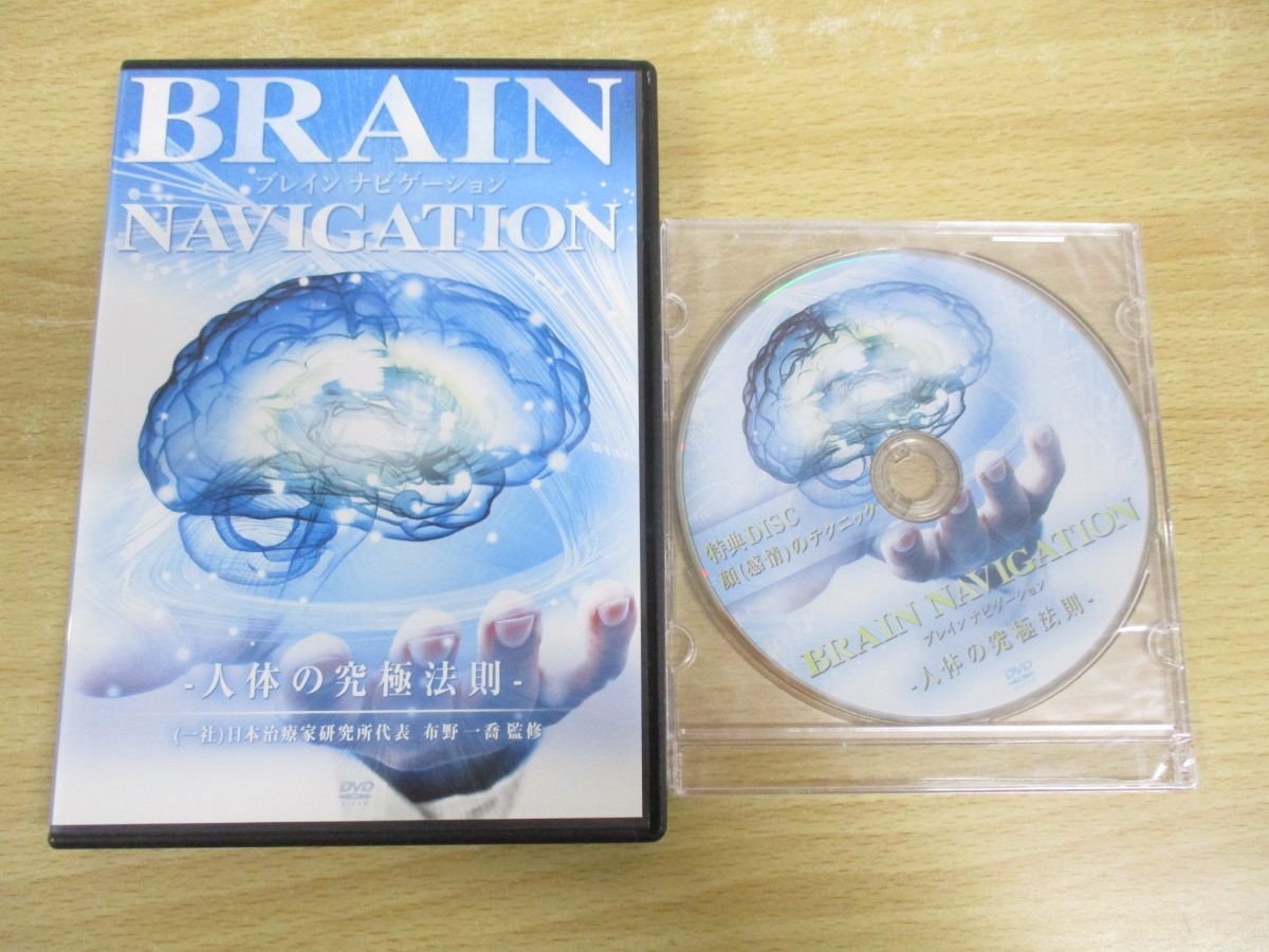 Brain Navigation-人体の究極法則- 布野一喬DVD Disc1 理論編 Disc2 