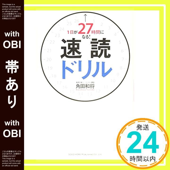 帯あり 1日が27時間になる! 速読ドリル Jul 23 2015 角田 和将_08