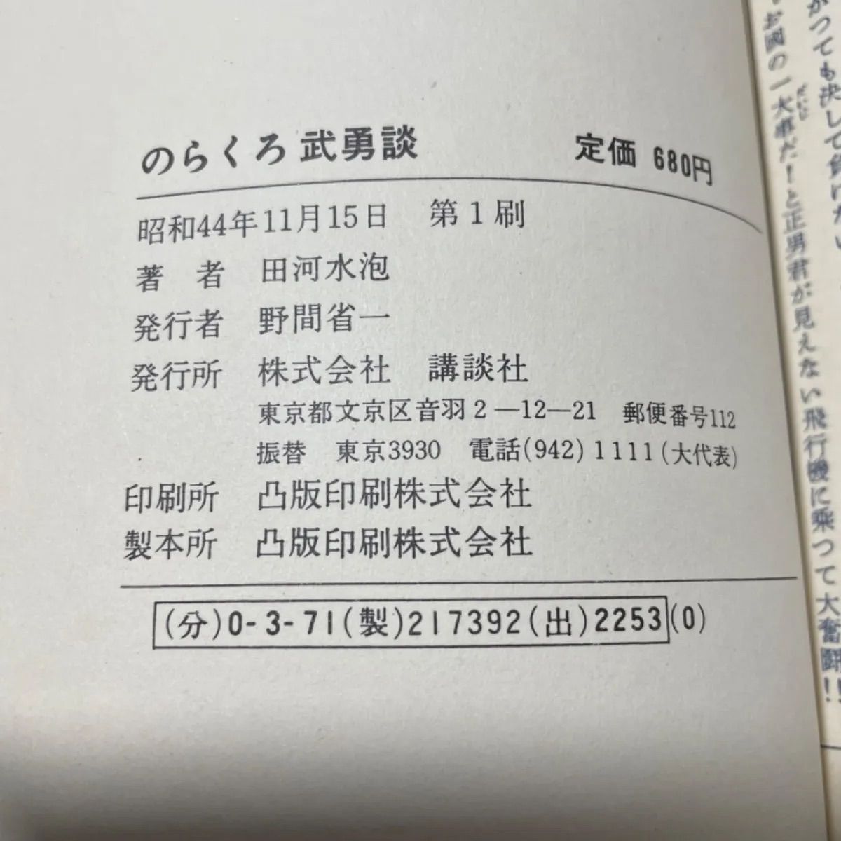 希少【初版】のらくろ武勇談 復刻版 田河水泡 昭和44年 当時品