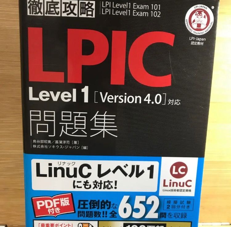 LPICレベル1 Linux教科書 LPICレベル1 101、102 現行4.0対応 小豆