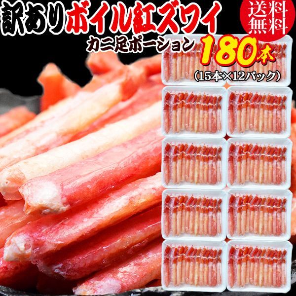紅ズワイガニ ボイル 紅ズワイ カニ足 棒 ポーション15本×12個 ボイル済み ロシア産原料ベトナム又は 中国加工 かに カニ 蟹 ズワイガニ ずわいがに