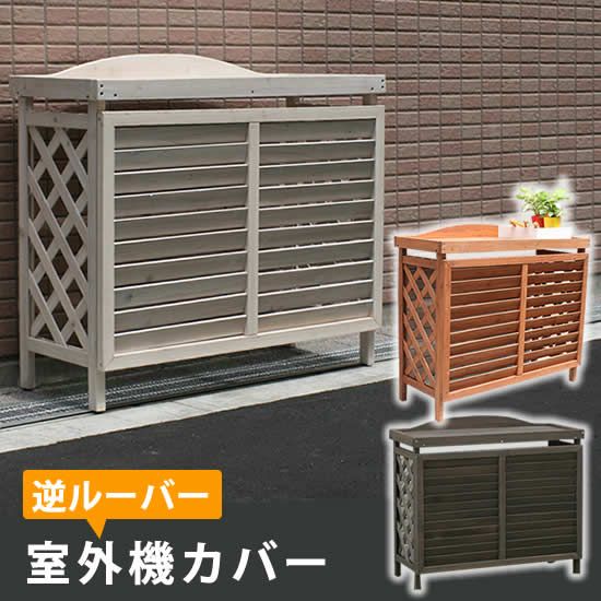 逆ルーバー室外機カバー ブラウンダークブラウンホワイト エアコンカバー 簡単組立 日よけ 省エネ 排熱 節電 節約 棚 枠 屋外 ガーデニング 目隠し 木製 天然木 園芸 庭 ベランダ バルコニー 白 おしゃれ ナチュラル