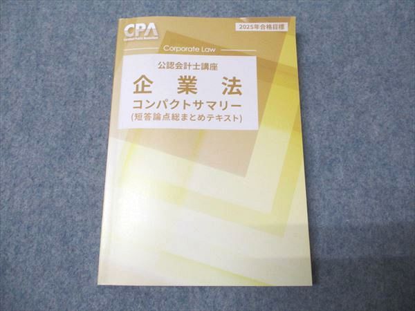 CPA会計学院 公認会計士講座 企業法 コンパクトサマリー 短答