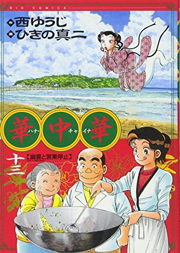 華中華(ハナ・チャイナ) 13 (ビッグコミックス)／西 ゆうじ、ひきの 真 