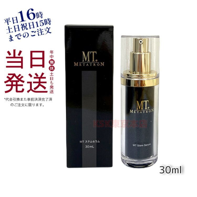 MT メタトロン ステムセラム 30mL 美容液 父の日  バレンタイン