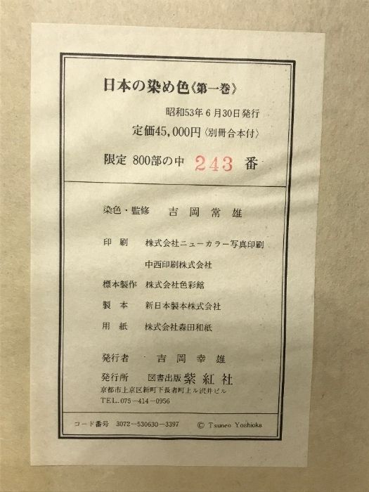 日本の染め色（第1巻）限定800部の中243番 発行：図書出版紫紅社