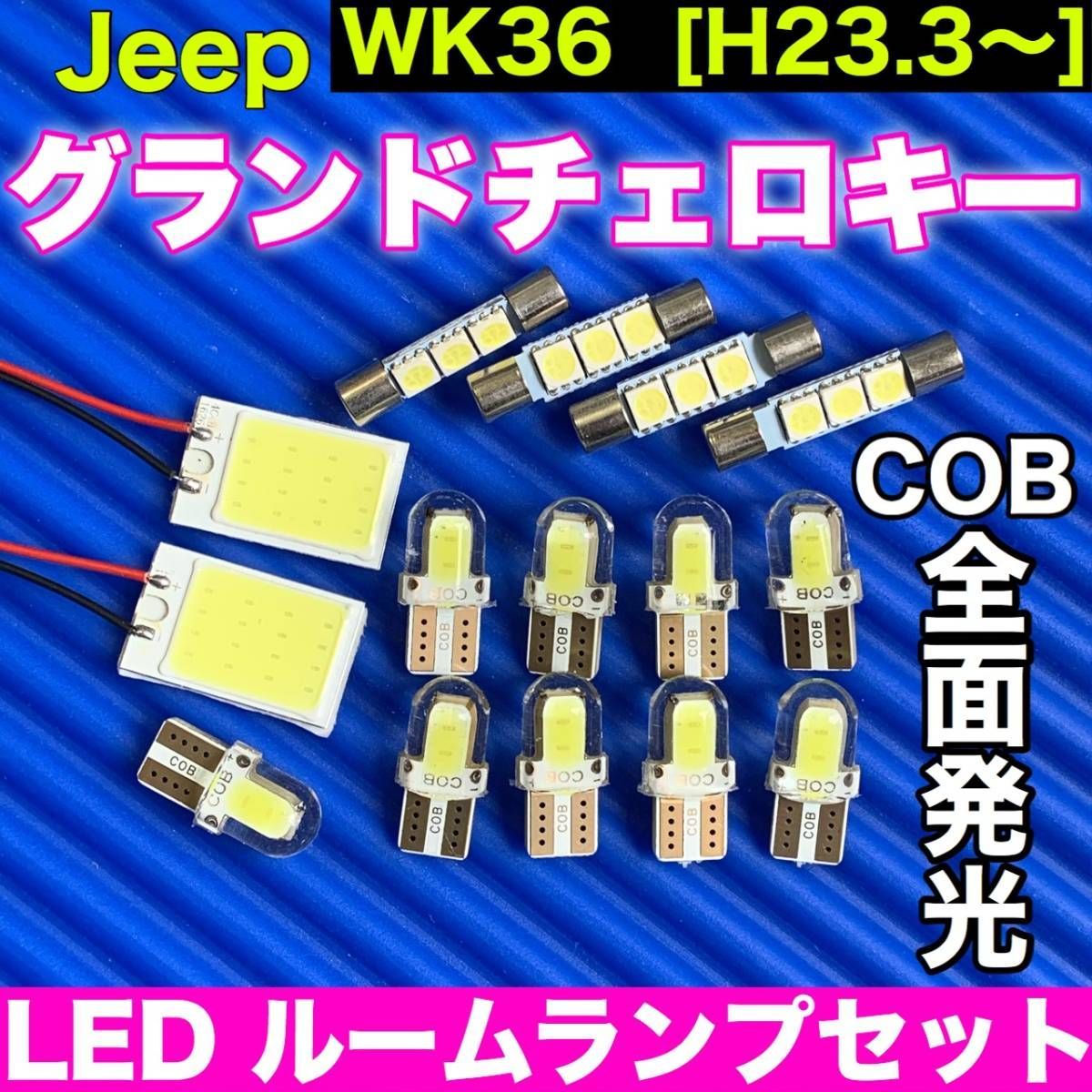 WK36 ジープ グランドチェロキー JEEP 適合 COB全面発光 パネルライトセット T10 LED ルームランプ 室内灯 読書灯 超爆光  ホワイト パーツ - メルカリ