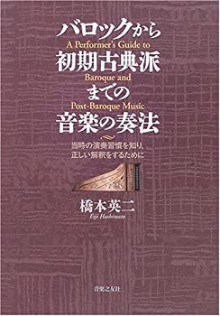 【-非常に良い】 バロックから初期古典派までの音楽の奏法 当時の演奏習慣を知り、正しい解釈をするために