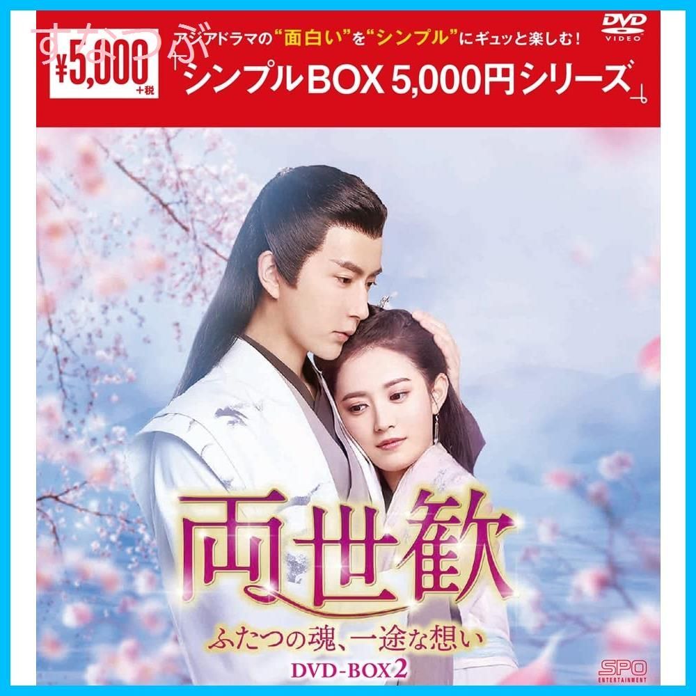 新品未開封】両世歓~ふたつの魂、一途な想い~DVD-BOX2u003cシンプルBOX 5000円シリーズu003e アラン・ユー (出演) チェン・ユーチー (出演)  形式: DVD - メルカリ