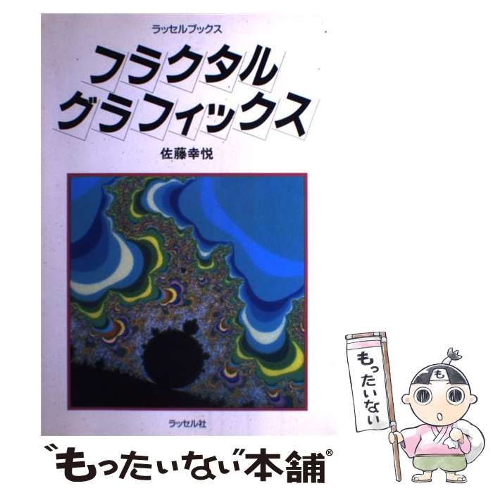 【中古】 フラクタル・グラフィックス/ラッセル社/佐藤幸悦 中古】 フラクタル・グラフィックス （ラッセルブックス