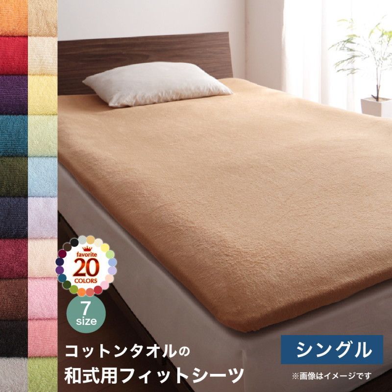 敷き布団シーツ　シングル　オリーブグリーン　100×210cm+20cm(厚みマチ) タオル地 敷き布団用シーツ 和式用フィットシーツ 洗える コットン タオル 綿 綿100％ オールシーズン 1年中使える 洗える 洗濯 全20色