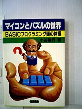 【中古】マイコンとパズルの世界—BASICプログラミング頭の体操 (1981年)