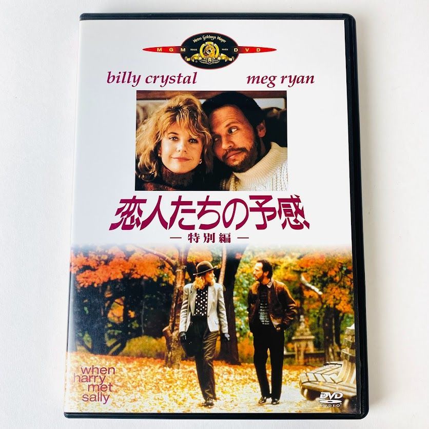 【DVD】恋人たちの予感 特別編('89米)　メグ・ライアン　ロマンティック・コメディ その他