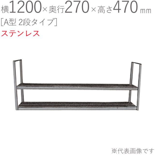 水切りラック ステンレス 水切り棚 A型 2段タイプ 横1200×奥行270×高さ470mm 1台単位 研磨仕上げ 取付ビス付属 SUS430 壁面収納 キッチン シンク 台所 水廻り 食器 料理道具 鍋 フライパン 食器洗い 物置 小物置き