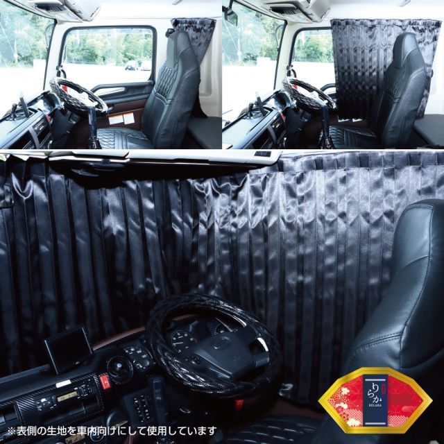トラックカーテン りらか 仮眠カーテン ブラック 難燃