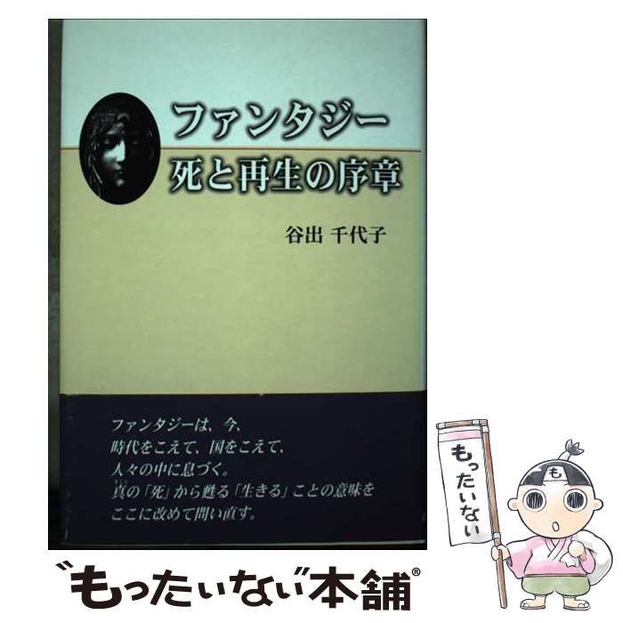 【中古】 ファンタジー死と再生の序章/近代文芸社/谷出千代子 中古】 ファンタジー 死と再生の序章 / 谷出 千代子 / 近代文芸