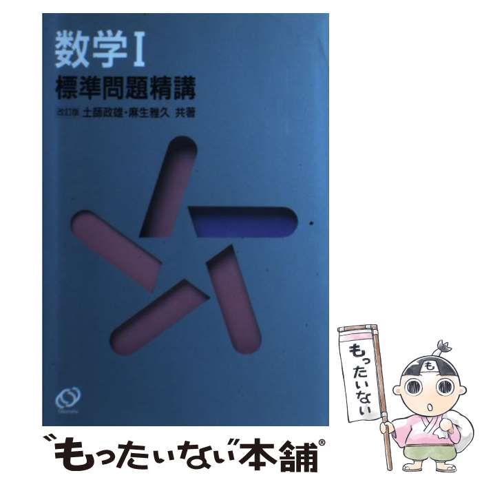 【中古】 数学１標準問題精講   改訂版/旺文社/土師政雄 中古】 数学1標準問題精講 改訂版 / 土師政雄 麻生雅久 / 旺文社