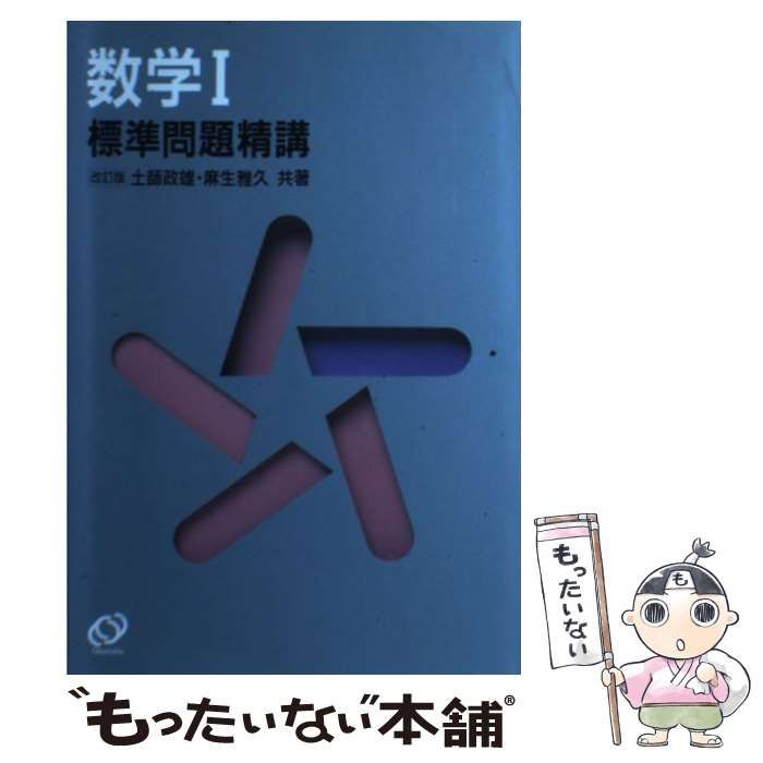 数学１標準問題精講   改訂版/旺文社/土師政雄