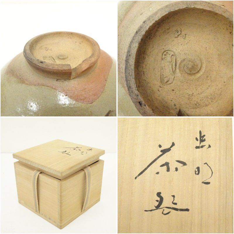 虫明焼 横山香宝造 桜絵茶碗（一楽庵主書付）（共箱） 茶道 抹茶