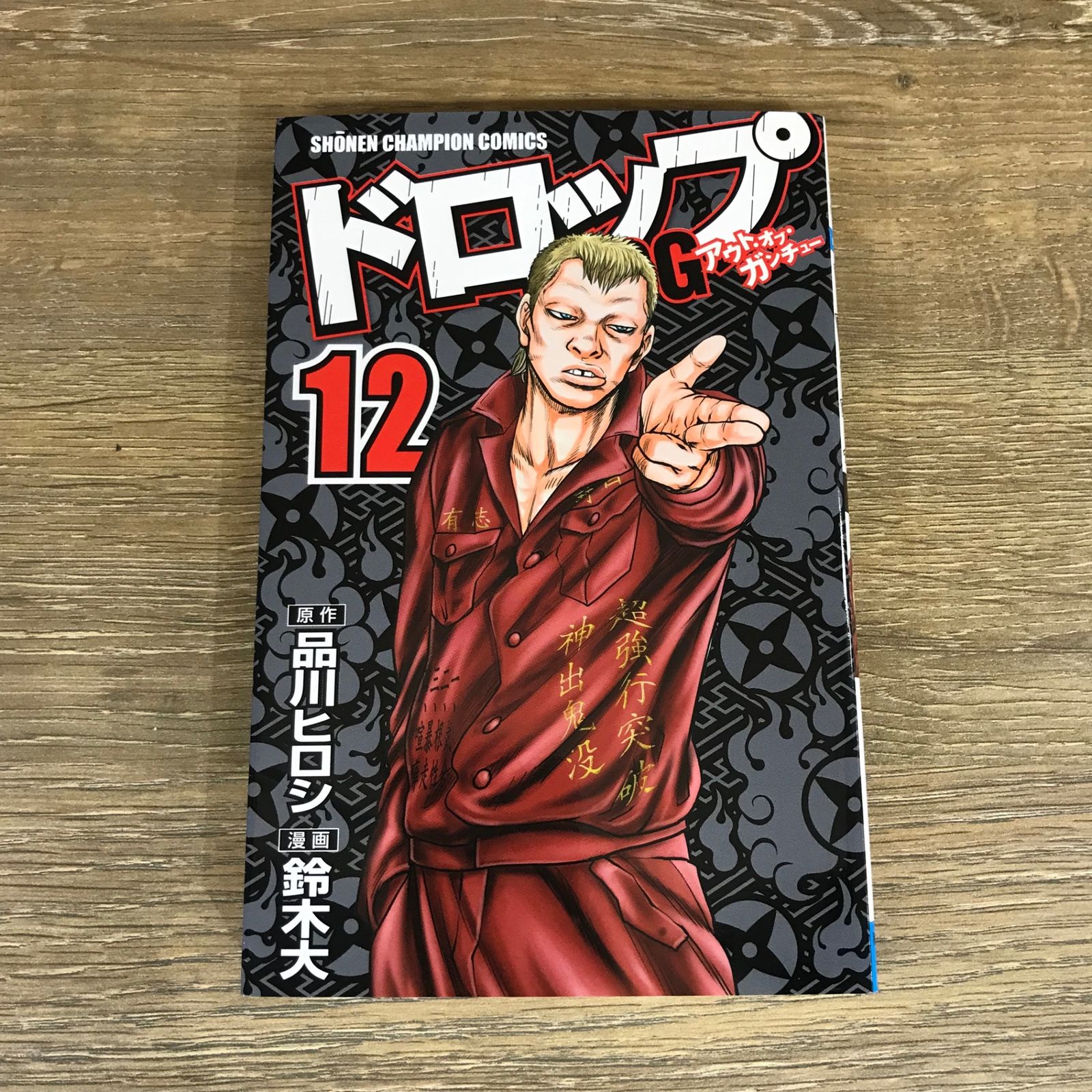 ドロップOG 12巻/【原作】品川ヒロシ【漫画】鈴木大/GF