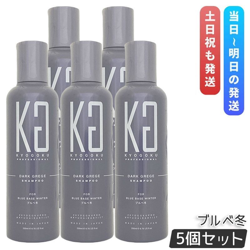 京 パーソナル カラーシャンプー ダークグレージュ ブルベ冬 200ml 5個セット Kyogoku 染毛料 パーソナルカラー シャンプー カラーケア ダメージケア 美髪