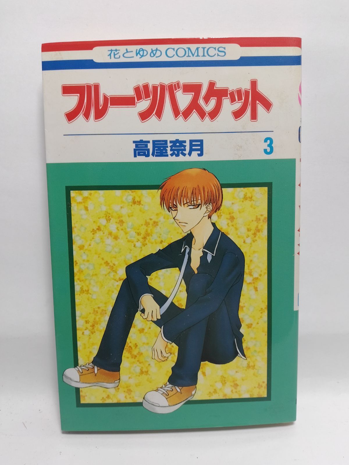 ☆まとめ買いが安い☆フル-ツバスケット (第3巻) (花とゆめ