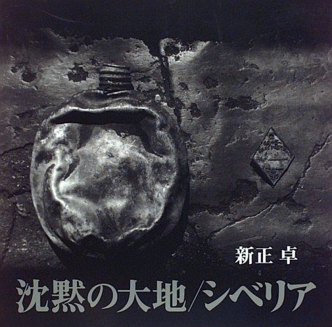【中古】沈黙の大地/シベリア 沈黙の大地/シベリア 写真集 中古本・書籍 | ブックオフ公式オンライン