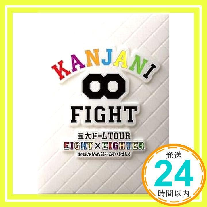 KANJANI∞ 五大ドームTOUR EIGHT×EIGHTER おもんなかったら